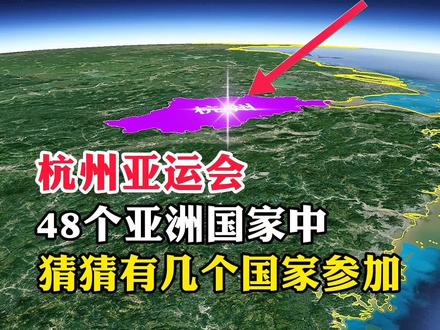 杭州亚运会,48个亚洲国家中,猜猜有几个国家参加#地理知识 #地理 #探索地球 #亚运会