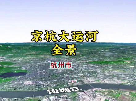 京杭大运河全景,忘记标注扬州市了#三维地图看世界