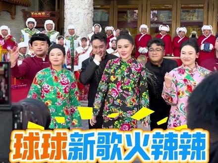 #赵本山女儿球球 @小球球吖 沈阳刘老根大舞台球球新歌火辣辣mv拍摄现场