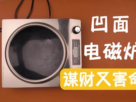 谋财又害命,试玩拆解凹面电磁炉,功率虚标炒锅掉图层#拆解 #电磁炉 #凹面电磁炉 #虚标 #假货
