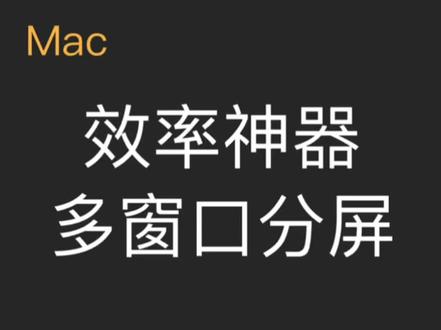 效率必备:Macbook实用App推荐多窗口分屏Magnet#app推荐 #电脑小技巧 #macbookpro