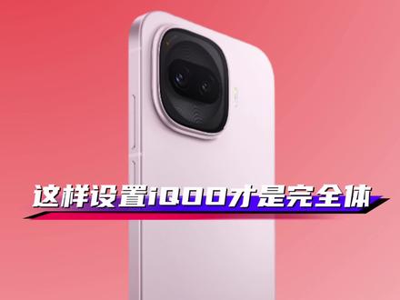 iQOO手机这样设置才是真正的完全体,才能完全释放手机的性能,缺点是有点耗电。哈哈。#originos6 #iQOO #iQOO15 #iQOOZ11Turbo #抖音给我流量 @iQOO手机 @抖音小助手 @抖音创作小助手 @DOU+上热门 @上热门🔥🔥🔥