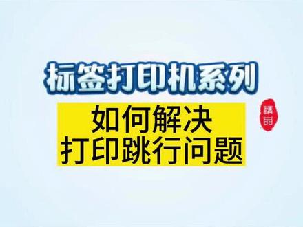如何解决立象CP系列打印机打印空白页的问题。#立象标签打印机 #立象条码打印机 #打印空白页 #CP系列打印机