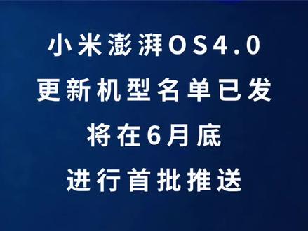 深夜财经:小米澎湃OS4.0推送更新机型名单已发,将在6月底进行首批推送。#小米 #雷军 #手机 #数码科技 #华为