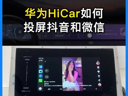 华为HiCar如何投屏抖音和微信?#hicar #华为hicar