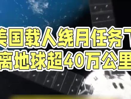 美国载人绕月任务飞离地球超40万公里
#人类状举#宇宙知识科普 #上热搜榜