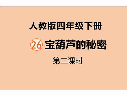 人教版小学语文四年级下册第26课《宝葫芦的秘密》第2课时#部编版语文 #四年级下册 #在线课堂 #优等生 #每天学习一点点