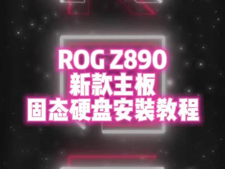 #diy电脑 #ROG主板#固态硬盘安装