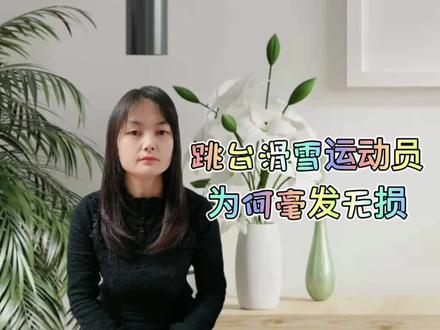 跳台滑雪从十几米高度落下,运动员为何不会受伤?