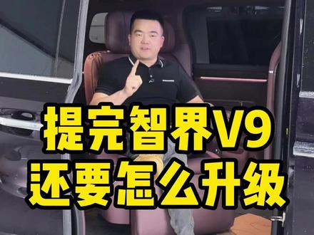 提完智界V9还需要升级哪些项目 #智界v9 #智界V9贴车衣 #智界v9地板 #智界v9升级 #智界v9改装