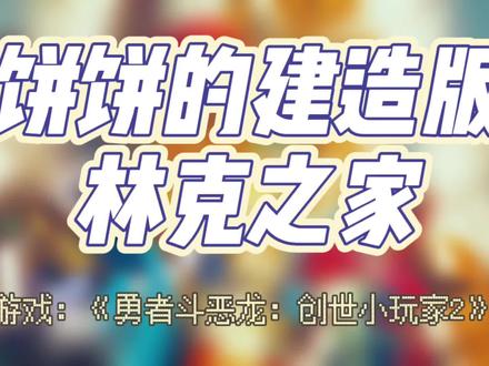 今天分享的是我建造的林克家~#主机游戏 #任天堂switch #塞尔达传说旷野之息 #创世小玩家2 #基建狂魔 #游戏日常分享