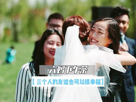 三个人的友谊注定有一个退出?我就是靠着三个人的友谊走过来的!#闺蜜#女生之间的友谊