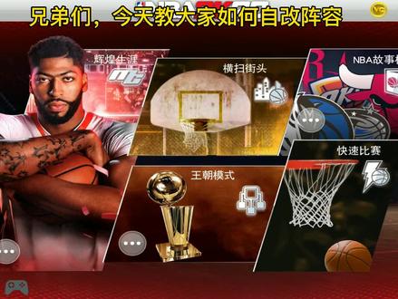 #NBA2k#教大家如何自改阵容