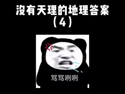 没有天理的地理答案!#地理 #科普 #高中 #涨知识