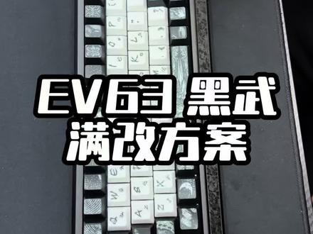 EV63黑武士 满改方案#客制化键盘 #游戏外设 #键盘 #女朋友送的键盘 #键盘改装