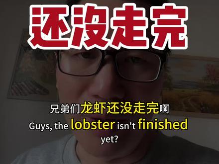 继续吃龙虾 为啥看好“龙虾”概念 #财经知识 #股市行情 #龙虾AI #Openclaw #股票