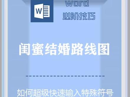 制作闺密结婚路线图,宇宙最快输入箭头的方法#word #玩转office