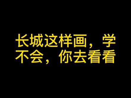 长城的简单画法 #手绘 #简笔画 #画画教程