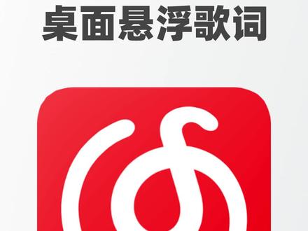 网易云桌面悬浮歌词,配合手机小组件,听歌氛围也太棒了叭,云村真的太会了,深得我心#网易云 #软件 #氛围感 #听歌 #网易云音乐 #歌词 #小组件