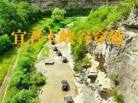 宜君大峡谷穿越#爱越野爱生活 #爬山涉水 #不走寻常路