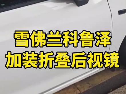#汽车改装升级 #后视镜折叠改装 #电动折叠后视镜 #实体店经营 雪佛兰科鲁泽升级电动折叠后视镜 锁车自动折叠 解锁自动展开