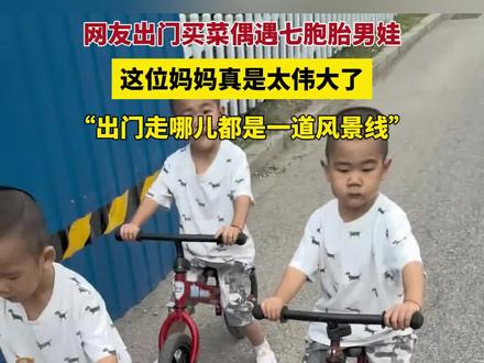 #女子买菜偶遇可可爱爱七胞胎 ,直呼很敬佩他们的妈妈,怀孕生产时太不容易了!#葫芦娃#萌娃