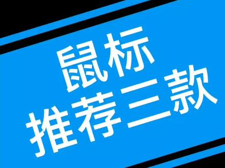 推荐三款便宜好用的罗技鼠标#罗技鼠标 @抖音小助手