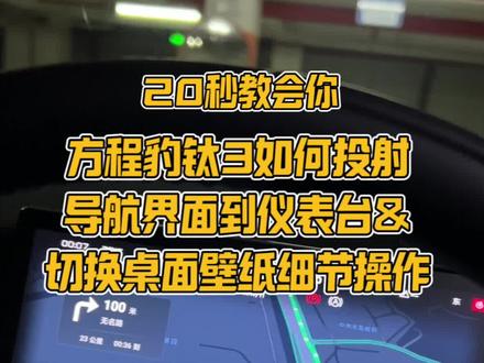 导航界面投射到仪表台教程 新提“方程豹钛3”的车友看过来👀20秒教会你,如何投射导航界面到仪表台&桌面壁纸模式切换细节操作!【点赞+收藏】#每天一个用车知识 #方程豹钛3#新手购车必看 #新手开车必看 #购车指南