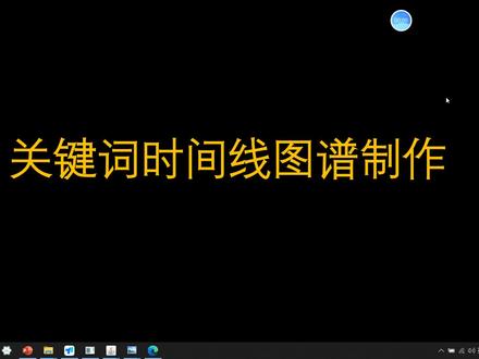 citespace时间线图谱制作#cite space #文献计量学 #研究生毕业论文 #本科毕业论文 #期刊发表