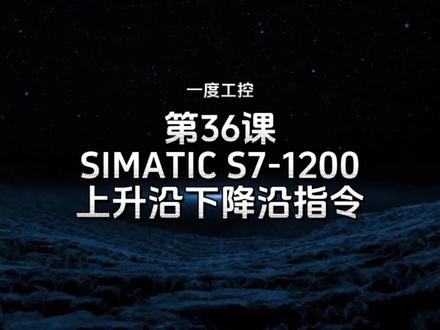 第36课 SIMATIC S7-1200上升沿下降沿指令 #PLC #西门子 #S7-1200 #博途 #编程