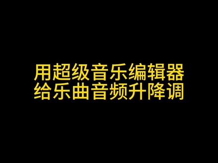 #智能手机操作!请到手机应用市场下载超级音乐编辑器!免费
