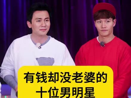 有钱却娶不到老婆的十位男明星#明星故事天天更新