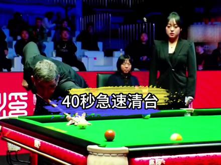 火箭中八首秀,40秒急速清台! #奥沙利文 #郑宇伯 #台球
