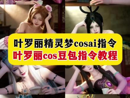 叶罗丽精灵梦cos 叶罗丽精灵梦cosai指令 精灵梦叶罗丽cos 叶罗丽cos豆包指令教程 叶罗丽精灵梦cos侧躺 豆包ai生成cos照指令叶罗丽 叶罗丽cos豆包指令 精灵梦叶罗丽p图 叶罗丽cos豆包指令教程 叶罗丽仿妆真人cos 叶罗丽ai生成指令 菲灵造型图片 孔雀cos 菲灵cos服 白光莹cos 罗丽公主高清图片 罗丽古风造型 罗丽cosplay图片 叶罗丽精灵梦人物大全 叶罗丽发型 叶罗丽官方真人版妆造 叶罗丽托腮#豆包ai #豆包P图已经nextlevel了#叶罗丽精灵梦cos#叶罗丽精灵梦cosai指令#叶罗丽cos豆包指令教程叶罗丽精灵梦孔雀cos 叶罗丽精灵梦cos白光莹 叶罗丽精灵梦cos王默 豆包ai生成cos照指令叶罗丽教程 豆包ai生成cos照指令叶罗丽 豆包ai生成cos照指令齐娜 叶罗丽cos豆包指令白光莹 叶罗丽cos豆包 叶罗丽豆包指令卡片 叶罗丽精灵梦cos高泰明 叶罗丽精灵梦cos菲灵 叶罗丽cos 罗丽古风造型 罗丽古风仙气飘飘 罗丽古风造型卡 罗丽cosplay真人图片 罗丽cosplay图片 罗丽cos图片不露脸 叶罗丽精灵梦全人物的图片 叶罗丽精灵梦cos 叶罗丽精灵梦全部人物 精灵梦叶罗丽cos齐娜 精灵梦叶罗丽cos白光莹 精灵梦叶罗丽cos服 叶罗丽仿妆真人cos 叶罗丽孔雀cos 叶罗丽仿妆真人cos搞笑 精灵梦叶罗丽ai指令 叶罗丽ai生成图片 叶罗丽ai生成指令 叶罗丽cos豆包指令教程 叶罗丽精灵梦cos侧躺 叶罗丽cos豆包指令 叶罗丽豆包生成图片 叶罗丽豆包 叶罗丽豆包ai绝美图片 叶罗丽侧躺图片 叶罗丽侧躺陈思思 叶罗丽精灵梦侧躺照片 叶罗丽精灵梦 叶罗丽精灵梦娃娃 精灵梦叶罗丽手托脸图片 叶罗丽精灵梦照片p图 叶罗丽精灵梦人物大全 叶罗丽精灵梦cos 叶罗丽精灵梦cos陈思思 叶罗丽精灵梦cos菲灵 叶罗丽精灵梦 叶罗丽cos 豆包ai生成cos照指令叶罗丽白光莹 豆包ai生成cos照指令白光莹 叶罗丽精灵梦cosai指令 豆包ai生成cos照指令孔雀照片 叶罗丽缔结契约图片素材 豆包p图指令cos西施wink 豆包ai生成cos照叶罗丽 豆包cos指令 叶罗丽cos叶罗丽 叶罗丽精灵梦cos 叶罗丽精灵梦孔雀cos 叶罗丽精灵梦cos王默 叶罗丽精灵梦cos陈思思 叶罗丽cos 罗丽cos