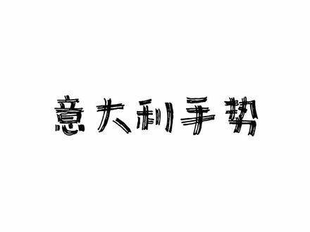 意大利手势,最后一个你能猜到什么意思嘛?
#意大利手势 #手势 #意大利语 #意大利语教学 #猜猜看 @抖音小助手 @DOU+小助手