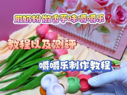 今天用奶粉做一个嚼嚼乐 你们看一下感觉怎么样 我每天都要研究怎么创新制作嚼嚼乐#嚼嚼乐 #嚼嚼乐推荐 #嚼嚼乐糖果 #嚼嚼乐软糖 #嚼嚼乐教程