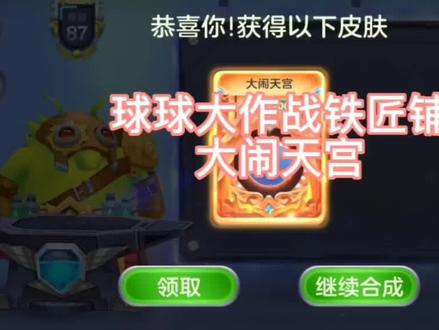 #游戏日常 #游戏 球球大作战铁匠铺大闹天宫合成攻略#球球大作战 #分享游戏视频 #游戏精彩时刻