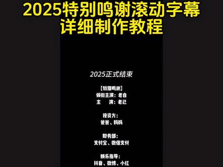 2025特别鸣谢滚动字幕详细制作教程来了#2025特别鸣谢 #特别鸣谢字幕滚动 #特别鸣谢怎么剪辑 #2025特别鸣谢剪辑教程 #剪映