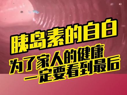 胰岛素的自白,为了您和家人的健康,请一定看到最后!