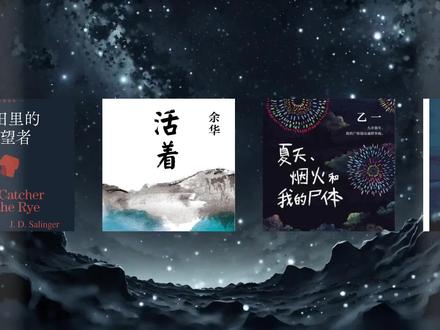 两分钟精读一本书,今天我们读《夏天、烟火和我的尸体》
以九岁女孩五月的尸体视角展开叙事,看似纯真的夏日冒险背后,是一场关于嫉妒、占有与冷漠的残酷寓言。弥生因对哥哥健的病态依恋,将好友五月推下树致死;健则以近乎愉悦的姿态策划藏尸行动,甚至将五月的尸体视为游戏道具。乙一用孩童的天真口吻,揭露了人性中未被驯化的原始恶意—孩童的恶,因其未被社会规训的纯粹性,反而更具毁灭性。
小说中反复出现的“烟火”意象,既是夏日祭典的狂欢符号,也是人性阴暗面的隐喻。当村民们仰望烟火时,健与弥生正忙于搬运五月的尸体;当夜空被光芒点亮,五月的尸体却在稻田与仓库间辗转。乙一通过这种对比,揭示了社会表象与个体命运的分裂:集体的庆典掩盖了个体的死亡,正如成人世界的秩序粉饰了孩童的暴行。
而“藏尸”这一行为本身,成为健与弥生对抗世界的方式。他们以孩童的逻辑构建起封闭的罪恶同盟,将尸体视为共享的秘密。这种对抗不同于余华笔下人物的“凶狠”,却更具荒诞意味——他们并非主动挑战世界,而是通过扭曲的协作,试图在成人规则的缝隙中维系畸形的平衡。
乙一的文字具有双重性:他用诗意的语言描写“树叶的香气”和“稻田中亮闪闪的带子”,却在同一场景中让五月“听见自己身体破裂的声音”。这种美学暴力与余华的“凶狠美学”形成跨文化呼应——当余华用粗粝现实鞭挞人性时,乙一选择以唯美画面反衬精神创口。小说结尾,绿姐姐的冰柜中堆满孩童尸体,揭开了更骇人的真相。这一设定直指社会对“非常态”的集体漠视:健与弥生的罪行能被轻易掩盖,恰是因为成人世界早已习惯了用虚伪的温情遮蔽丑恶。乙一在此完成了对“取悦型社会”的终极批判:当所有人都默契地维持表象和谐时,暴力便获得了滋生的温床。
《夏天、烟火和我的尸体》的震撼力,源于它将孩童世界还原为未被道德滤镜修饰的原始丛林。五月的尸体漫山遍野奔跑,恰似人性中无法安放的恶与欲望。乙一提醒我们:试图取悦他人或世界,本质是对自我存在的消解。唯有如健般直面欲望的狰狞,或如五月幽灵般冷眼旁观荒诞,才能在扭曲的现实中找到存续的缝隙——这或许比余华的“凶狠”更接近生存的真相。
#文学品读 #好书推荐 #每天学习一点点 #每日书摘 #读书点亮人生