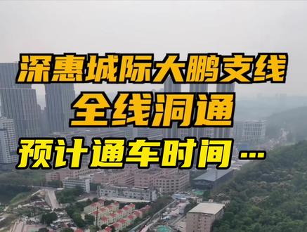 好消息 大鹏支线迎来新进展 #大鹏#葵涌#南澳#地铁#32号线