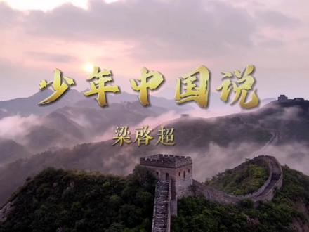 少年中国说(伴奏版)#朗诵配乐#朗诵伴奏#中小学教育
