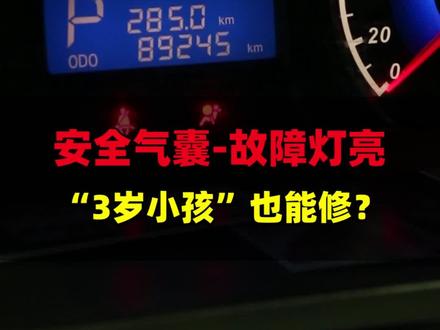 气囊灯亮,没想到跟“借车”有关。#汽车知识 #每天一个用车知识 #抖音汽车 #汽车保养与维修 #车知识分享计划