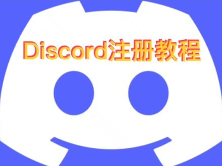 Discord注册教程
🔥Discord拥有强大功能
✨各国好友语音聊天、游戏开黑
✨在各种服务器中,参与各种交流频道
✨建设属于自己的服务器
#discord #discord注册教程#交友#教程#中文吧
