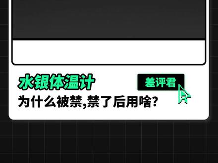 水银体温计为什么被禁产,禁了之后又该用啥? #水银体温计 #体温计 #硬核玩家计划 #抖音知识年终大赏