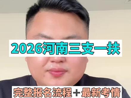 2026河南三支一扶,完整报名流程+最新考情#河南三支一扶 #三支一扶报名 #三支一扶考情 #考公考编 #应届生