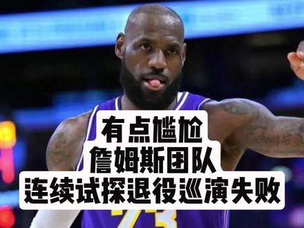 有点尴尬!詹姆斯团队连续试探巡演失败 #詹姆斯 #湖人 #NBA #科比 #东契奇