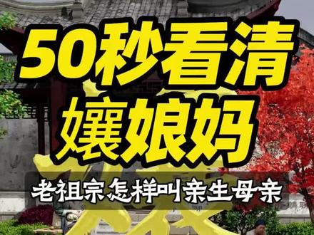 到底哪个才是我们的亲生母亲? 原来喊了几十年的妈,根本不是亲妈!天要下雨娘要嫁人,这里的娘指的是什么?孃和妈,到底哪个才是亲生的?文字兴则文化兴,文字亡则文化亡,字根襄,在甲骨文里解释为解开衣服耕耘劳作,所以…#原创动画 #说文解字 #文脉里的中国 #汉字 #涨知识