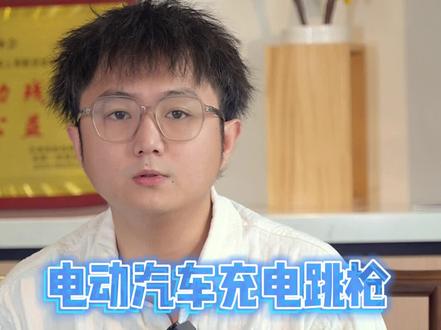 新能源充电跳枪的原因有哪些?充电跳枪不一定是充电机和电池的问题#新能源 #充电桩 #跳枪 #抖音汽车