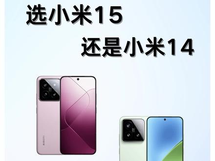 小米15比小米14更值得,1000差价真没必要省! #小米15 #小米14 #手机推荐 #数码科技 #小米